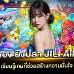 ทดลอง ยิงปลา jili